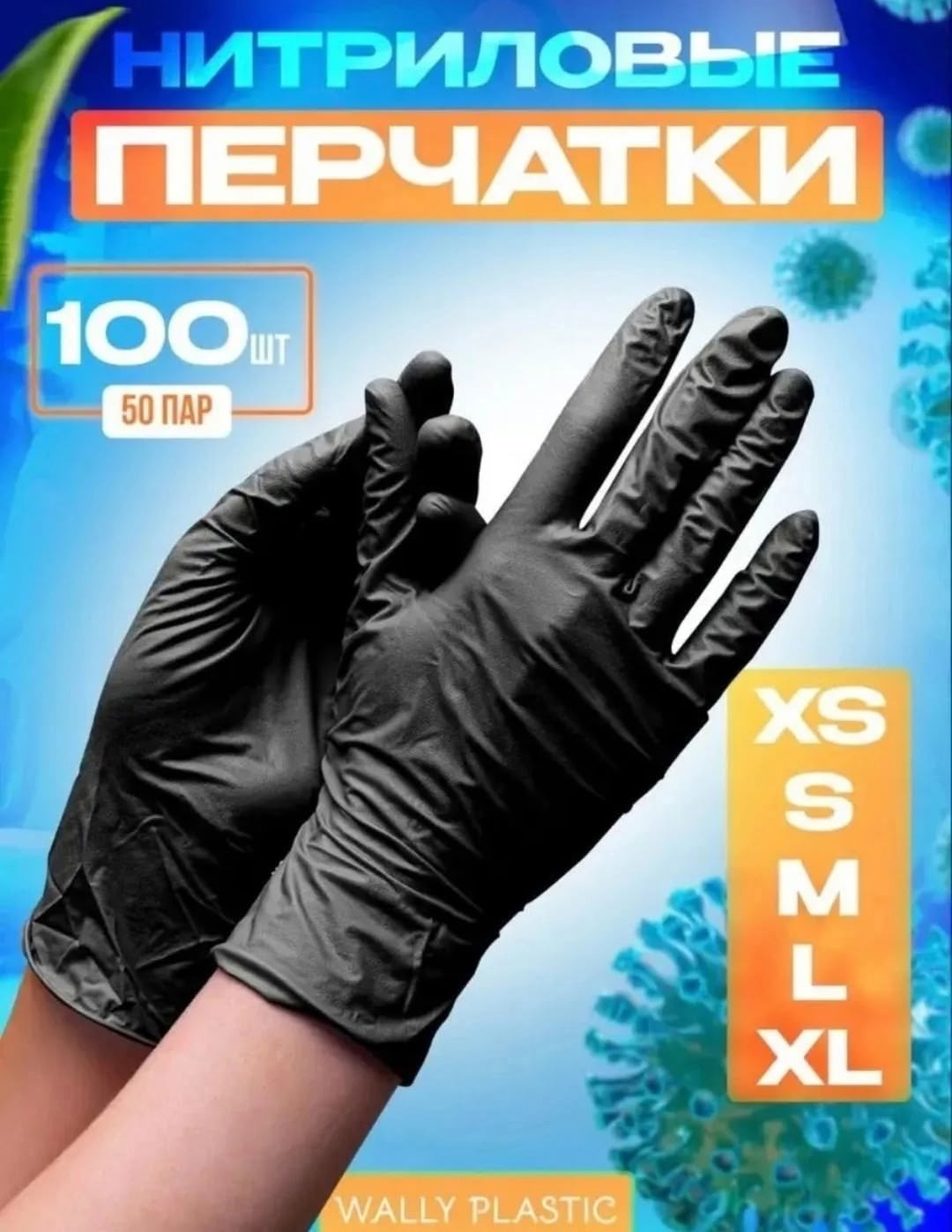 перчатки нитриловые виниловые одноразовые,перчатки нитриловые,перчатки wally plastic одноразовые нитриловые,одноразовые перчатки,перчатки одноразовые нитриловые черные