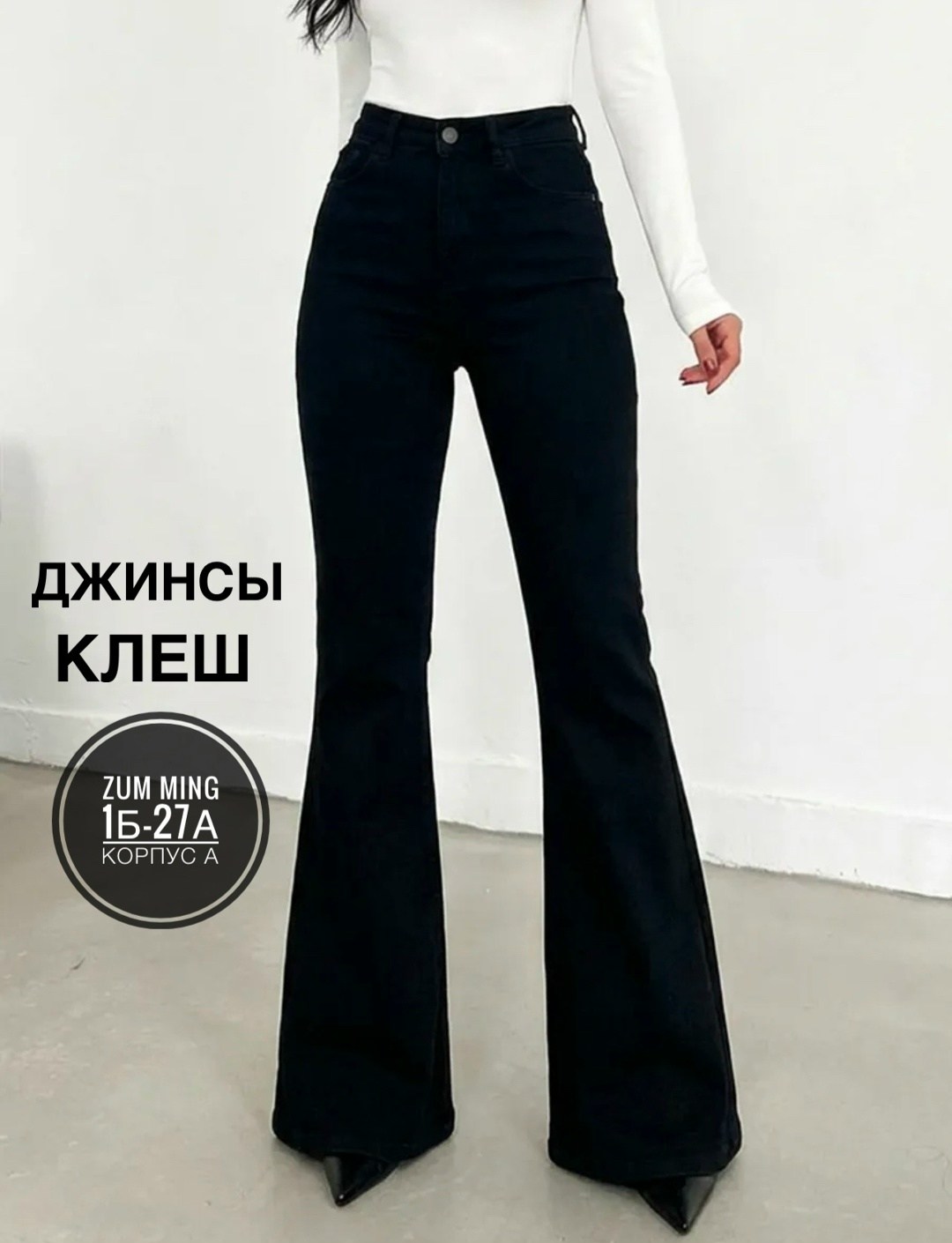 джинсы клеш,женские джинсы клеш с высокой посадкой,черные джинсы клеш,джинсы клеш с высокой посадкой,джинсы женские клеш