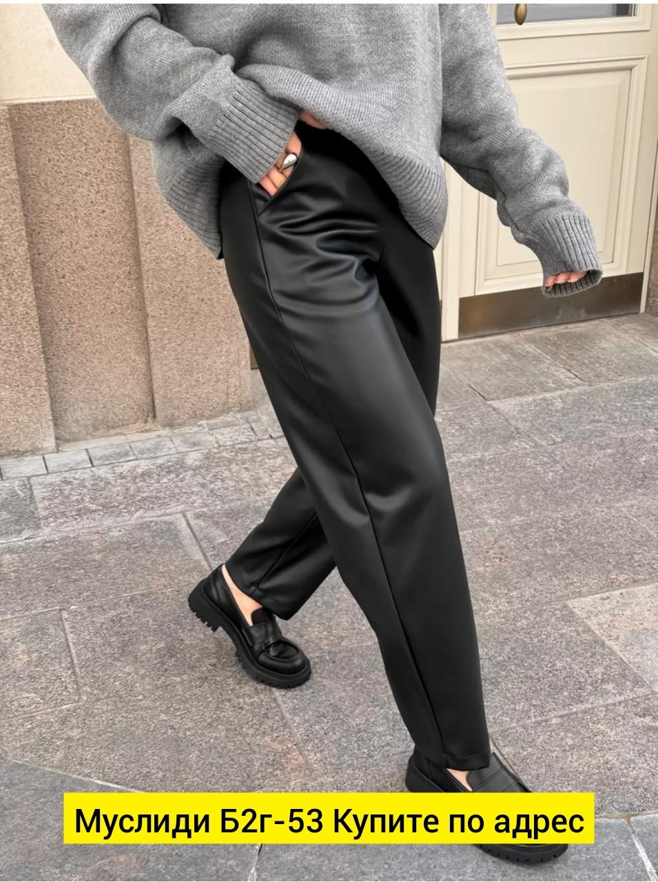 кожаные брюки женские,свитер,свитера женские,мода стиль,кожаные брюки