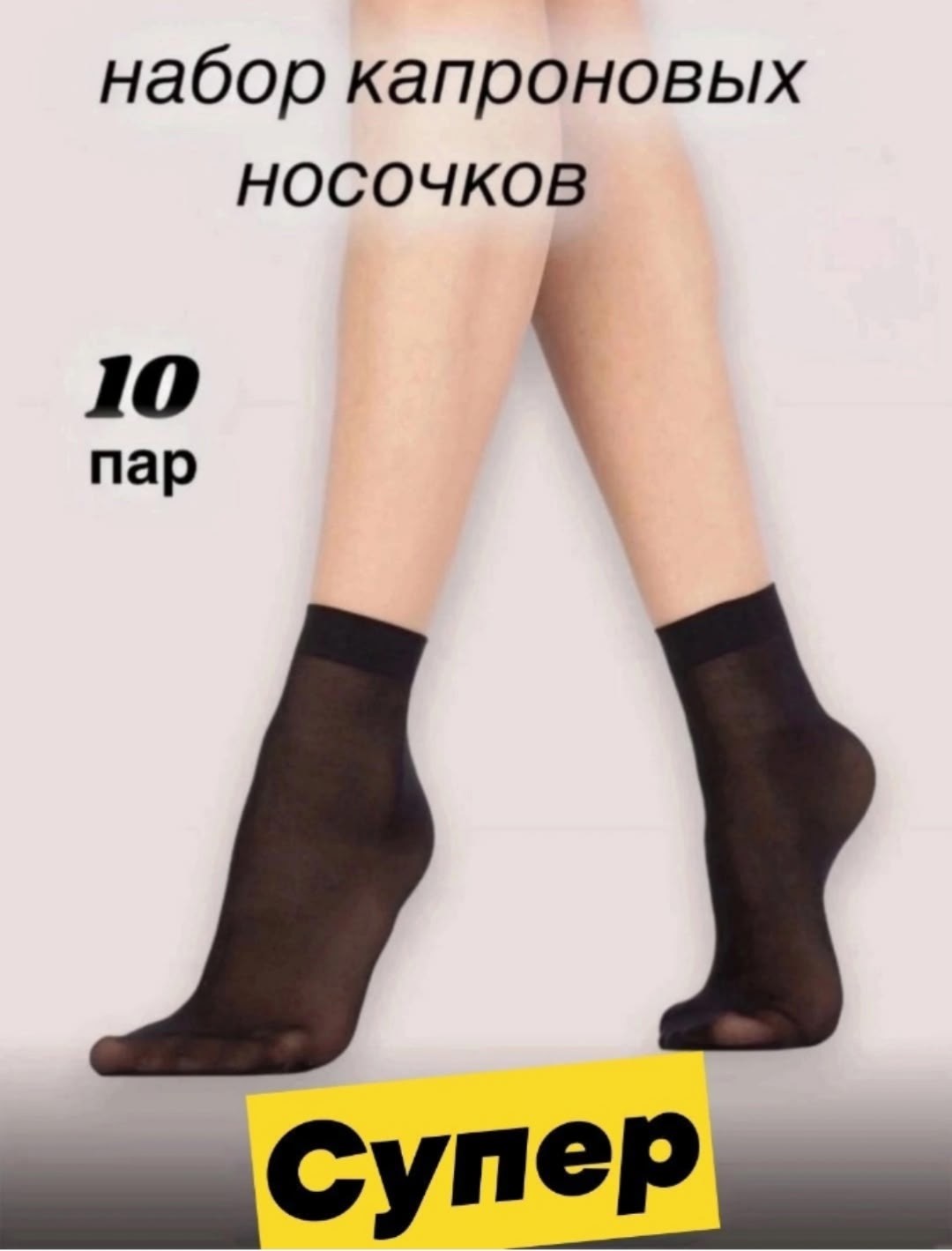 носки женские капроновые,носки капроновые,упаковка носков,носки женские,носки карточка товара
