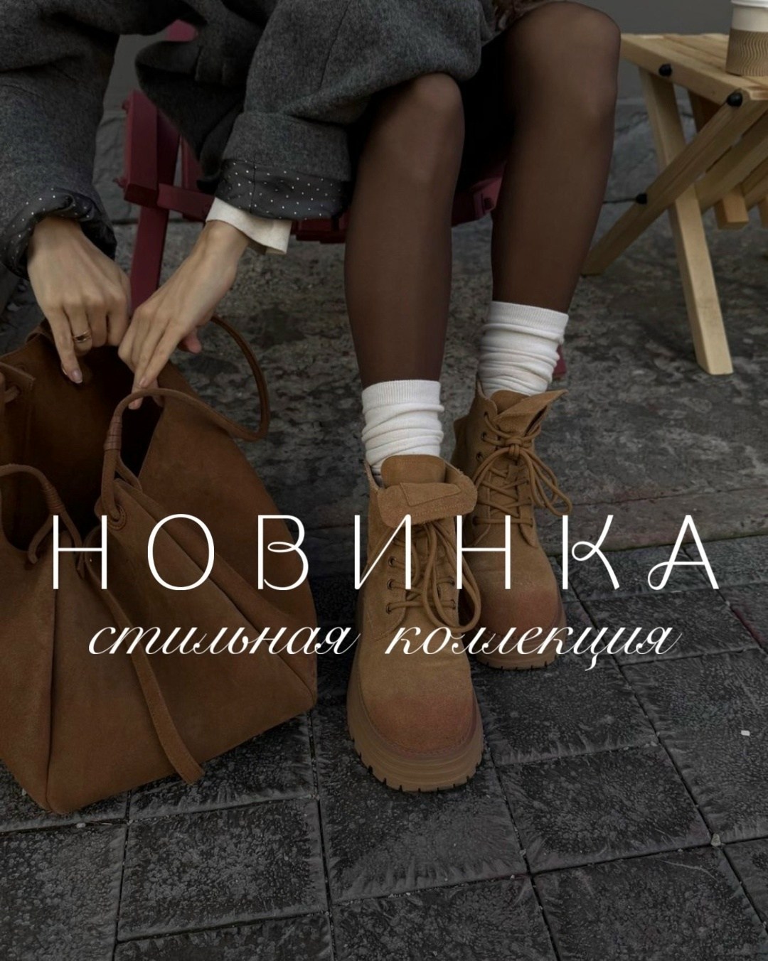 мода стиль,обувь повседневные,повседневный стиль,модные стили