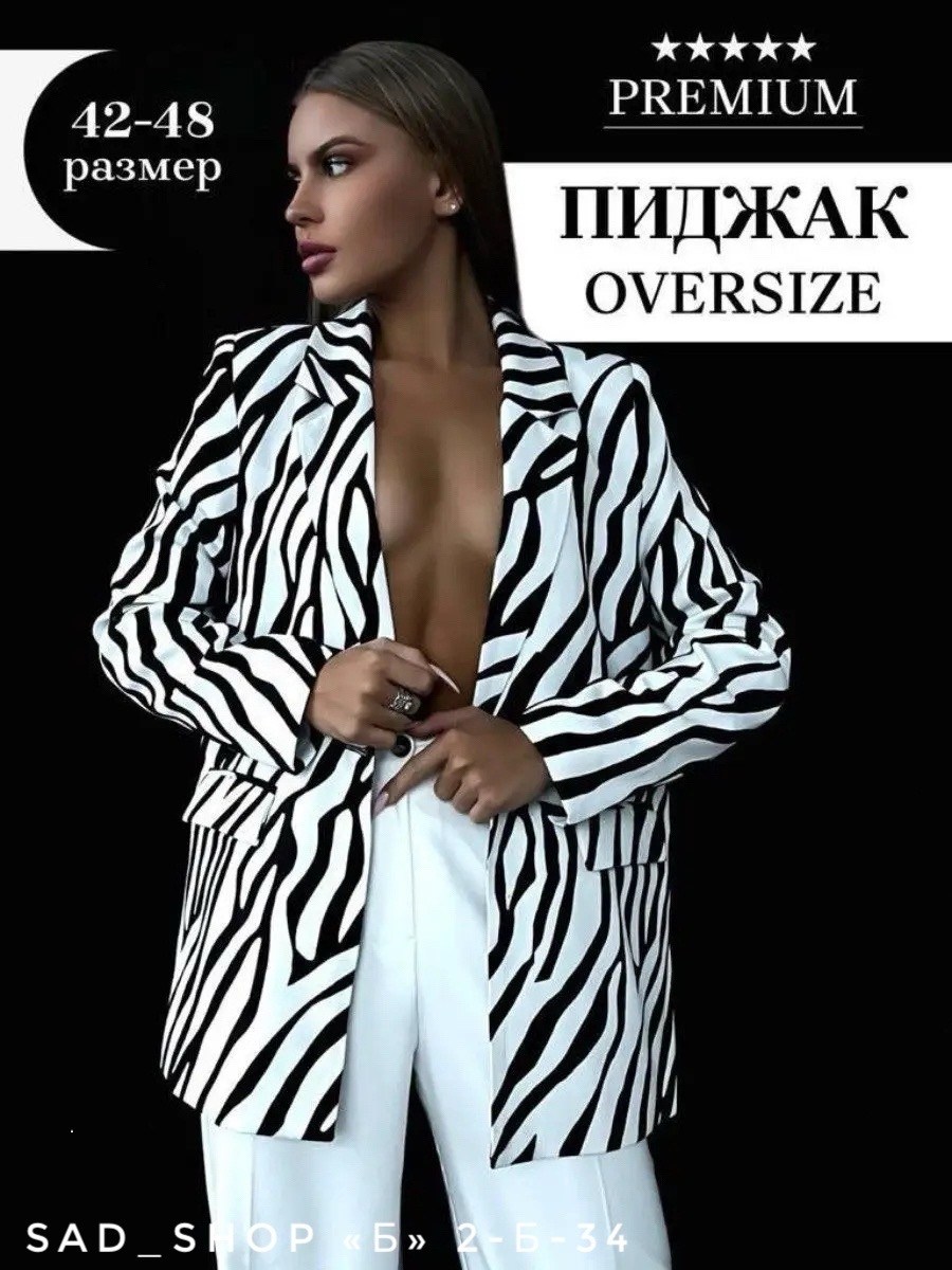 пиджак зебра,пиджак женский зебра,женский пиджак с рисунком "зебра",пиджак оверсайз удлиненный зебра lora&brend,однобортный пиджак с принтом зебры shein