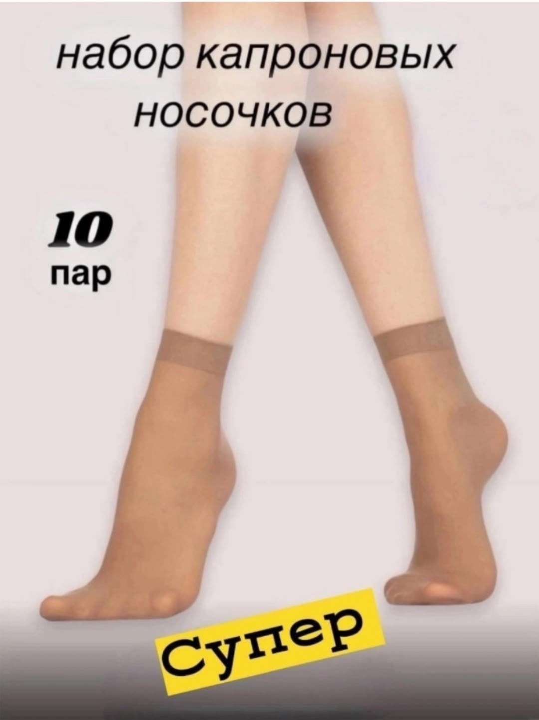 носки женские капроновые,носки капроновые,упаковка носков,носки женские,носки карточка товара