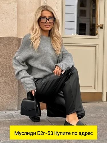 кожаные брюки женские,свитер,свитера женские,мода стиль,кожаные брюки