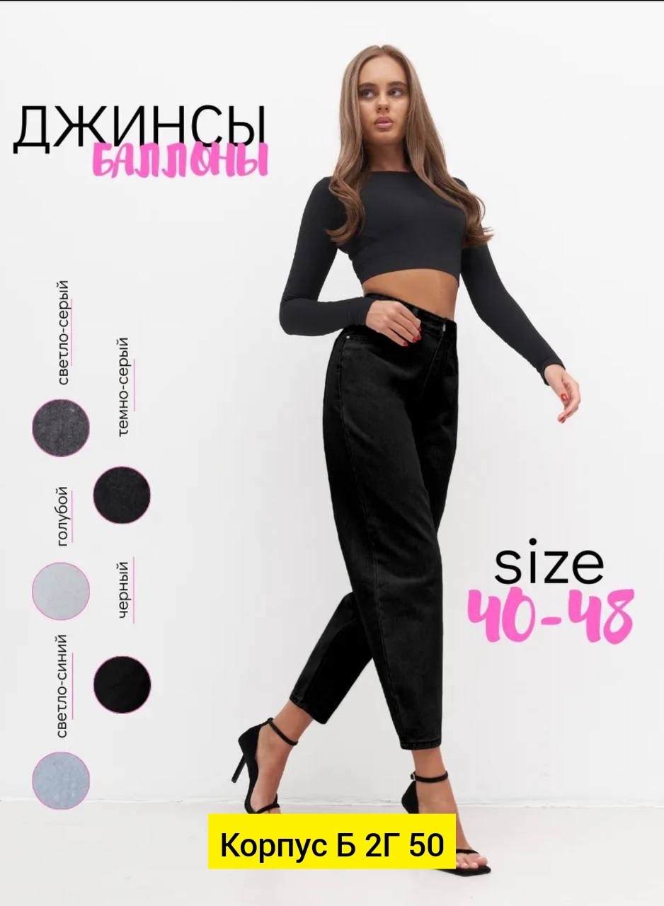женские джинсы бананы,джинсы женские бананы с высокой посадкой,женские джинсы,черные джинсы бананы,джинсы женские черные