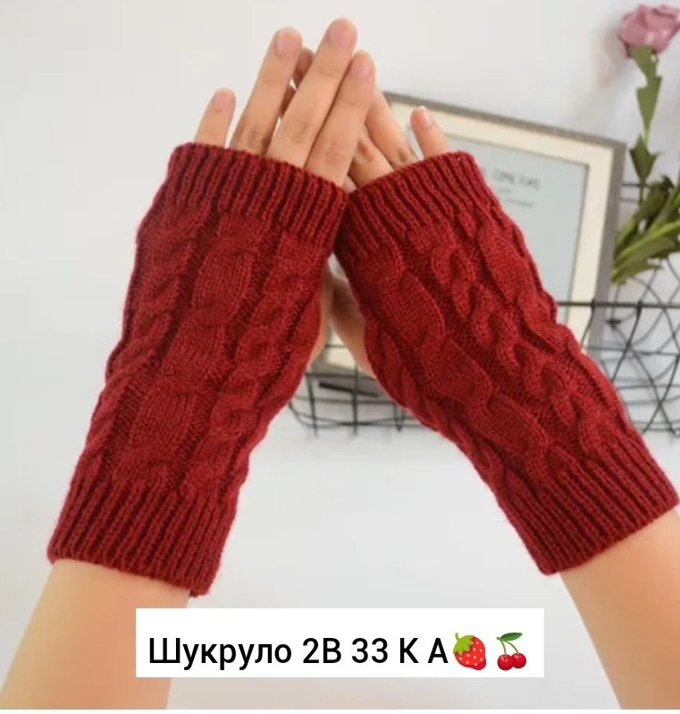 митенки перчатки без пальцев теплые,митенки теплые,вязаные перчатки без пальцев,перчатки женские зимние вязаные,перчатки вязаные