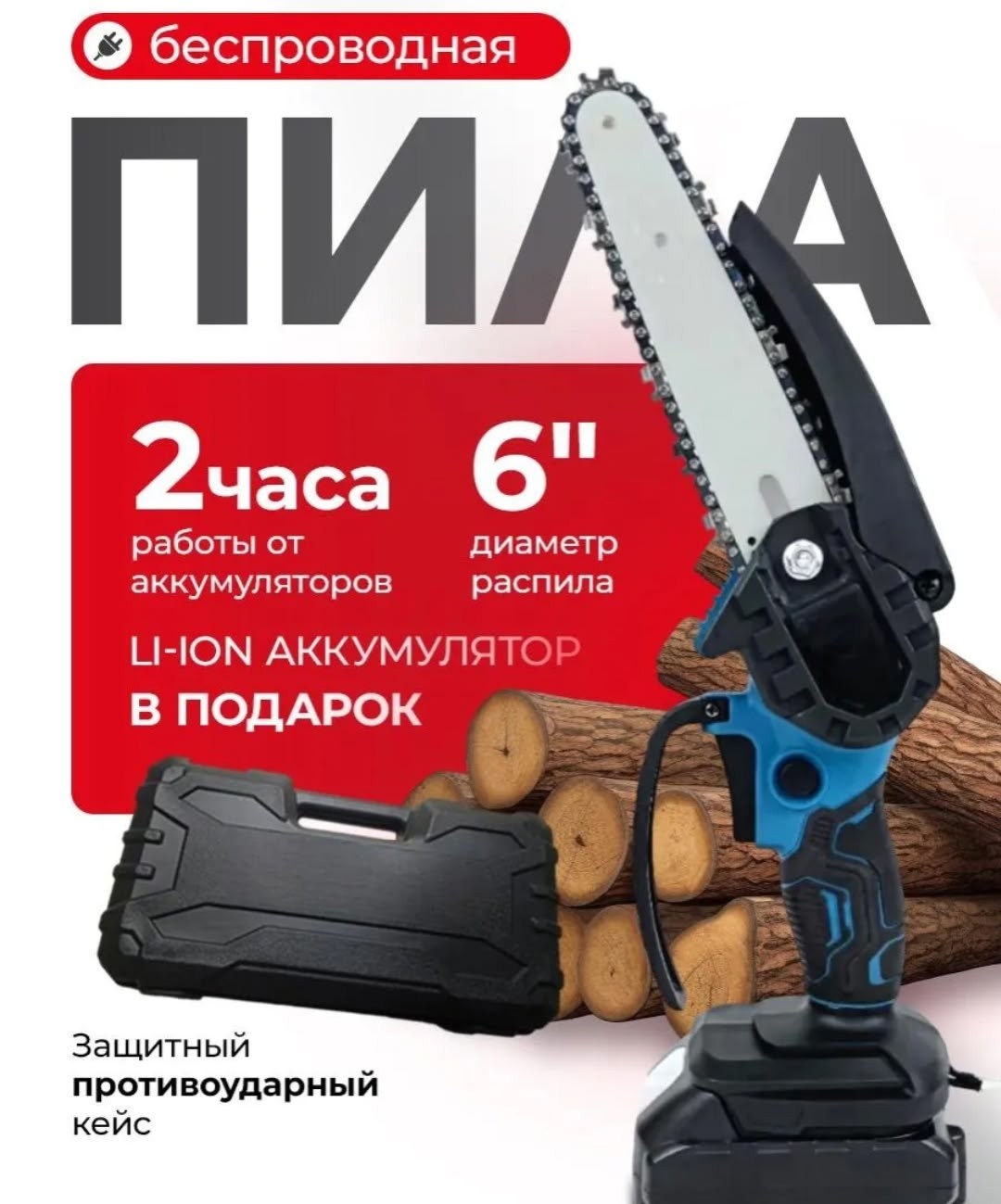 пила аккумуляторная цепная мини,пила аккумуляторная цепная,пила аккумуляторная цепная 6 дюймов 2 акб в комплекте,пила аккумуляторная цепная садовая,пила аккумуляторная цепная 6 дюймов