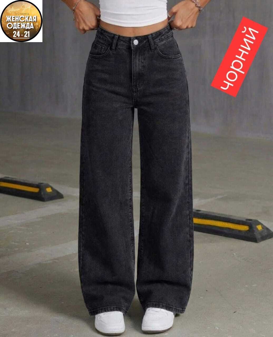 женские джинсы,широкие джинсы,джинсы,джинсы трубы широкие,джинсы трубы женские