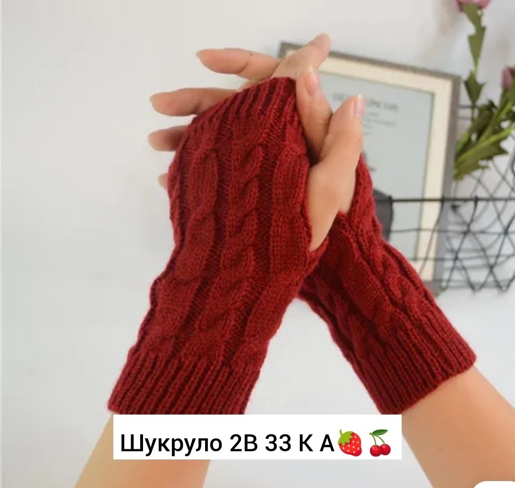 митенки перчатки без пальцев теплые,митенки теплые,вязаные перчатки без пальцев,перчатки женские зимние вязаные,перчатки вязаные