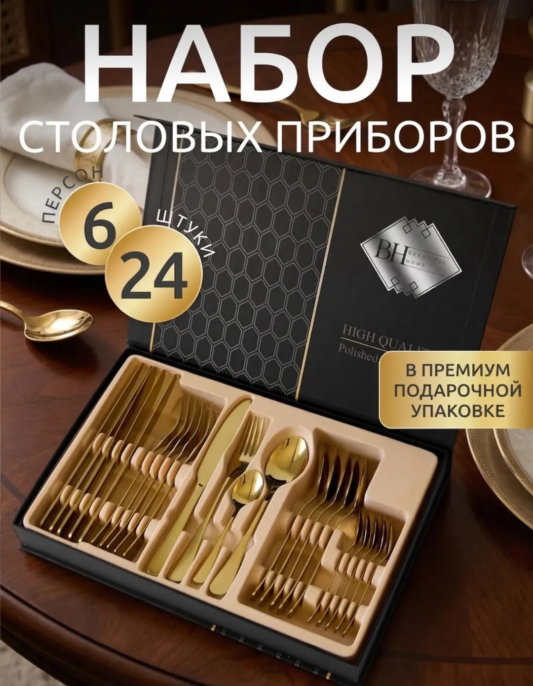 набор столовых приборов на 6 персон 24 предмета,набор столовых приборов премиум,набор столовых приборов набор столовых приборов,набор столовых приборов 24,подарочный набор столовых приборов 24 предмет