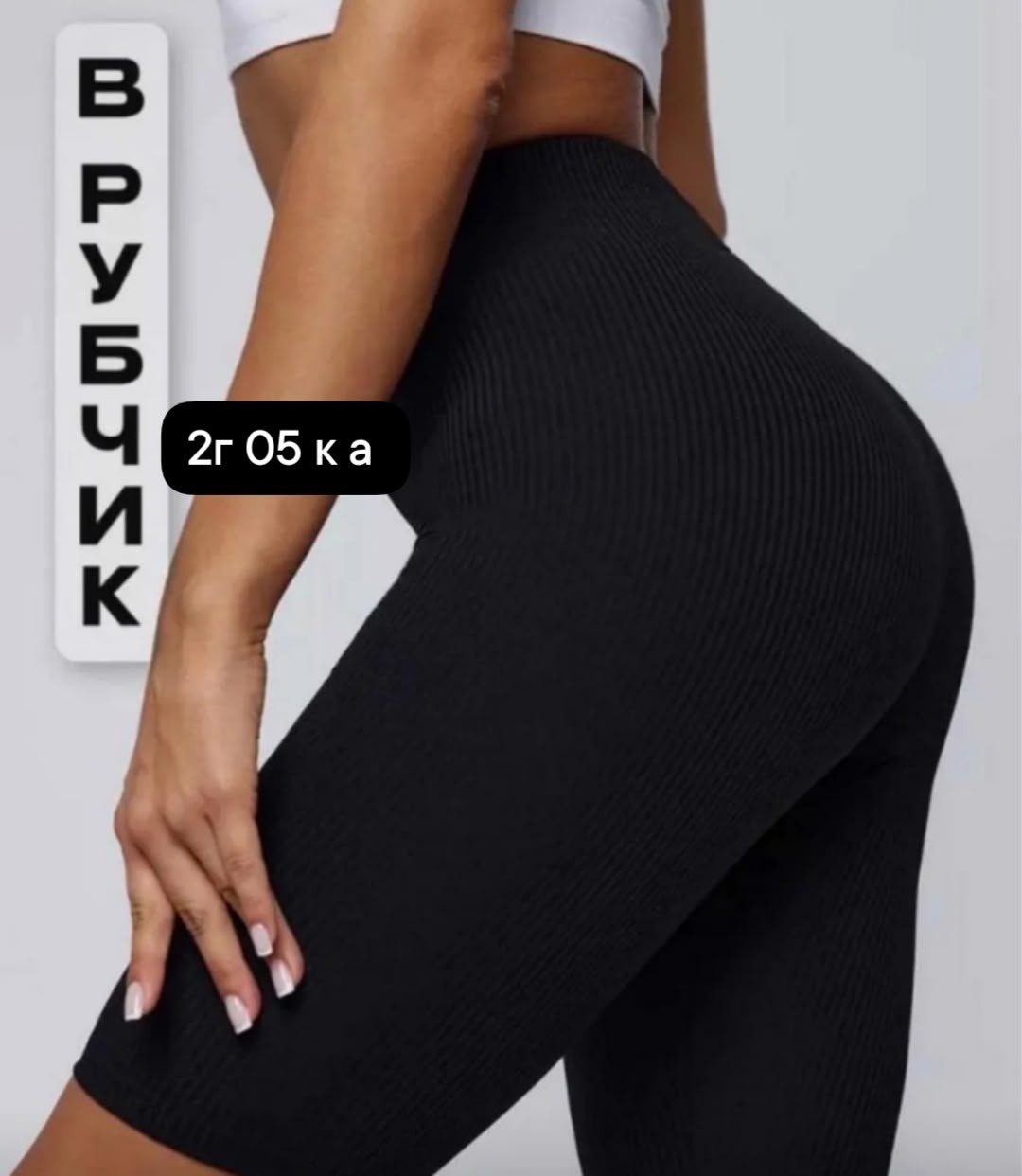 велосипедки в рубчик,велосипедки женские в рубчик,велосипедки женские,велосипедки спортивные в рубчик,велосипедки черные в рубчик