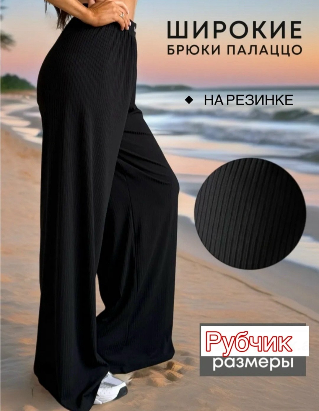 брюки палаццо женские на резинке,брюки палаццо,брюки палаццо летние на резинке,брюки палаццо женские больших размеров,брюки палаццо широкие в рубчик летние