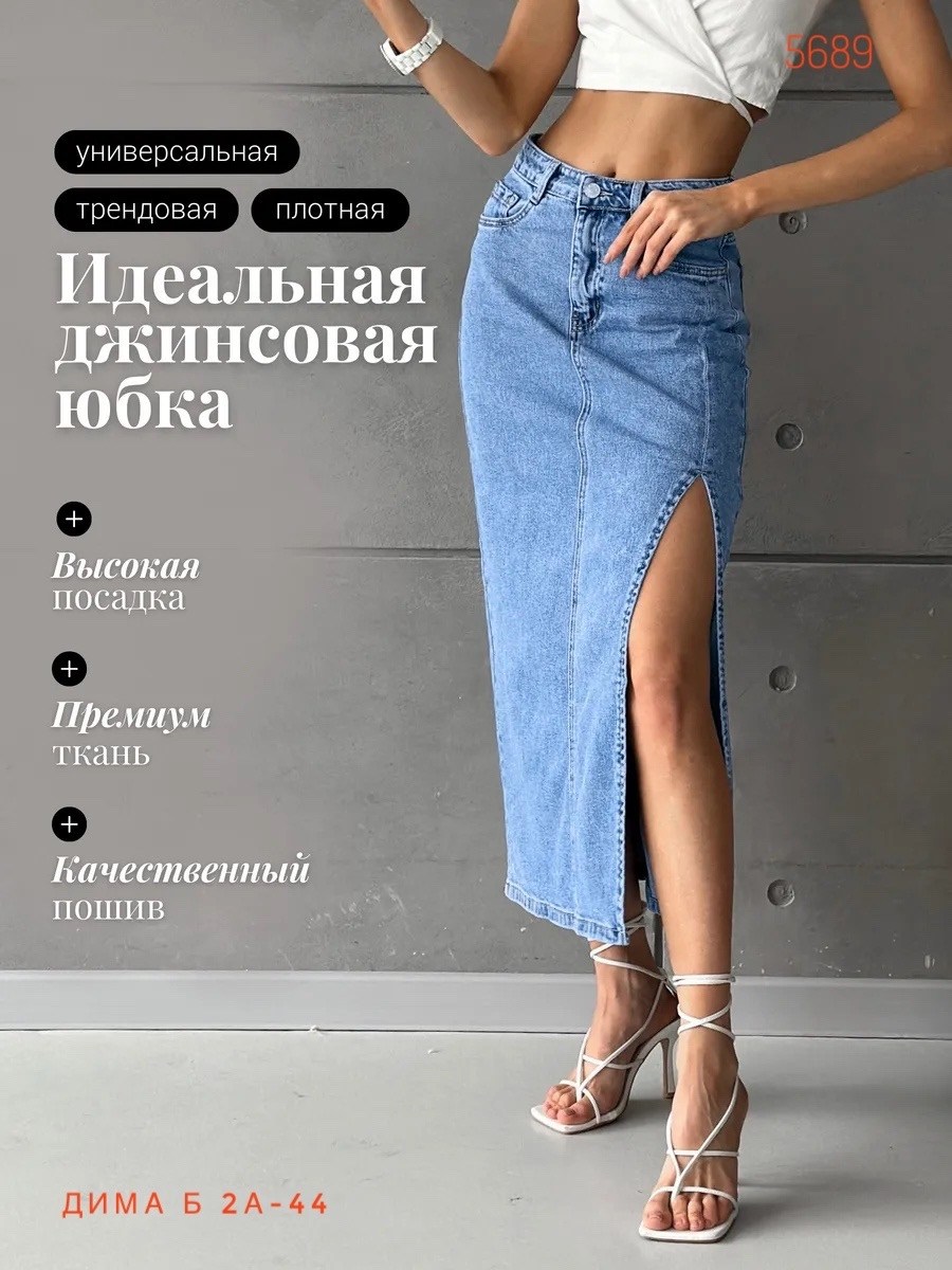 джинсовая юбка макси с разрезом спереди,джинсовая юбка длинная с разрезом спереди,джинсовая юбка миди с разрезом,юбка миди джинсовая с разрезом спереди ниже колен,юбка джинсовая миди с разрезом сбоку