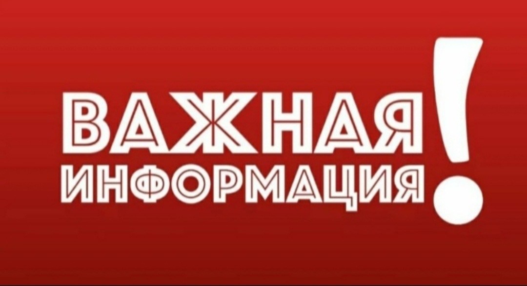 важна информация,внимание важная информация,информации,внимание жителей,информация для жителей