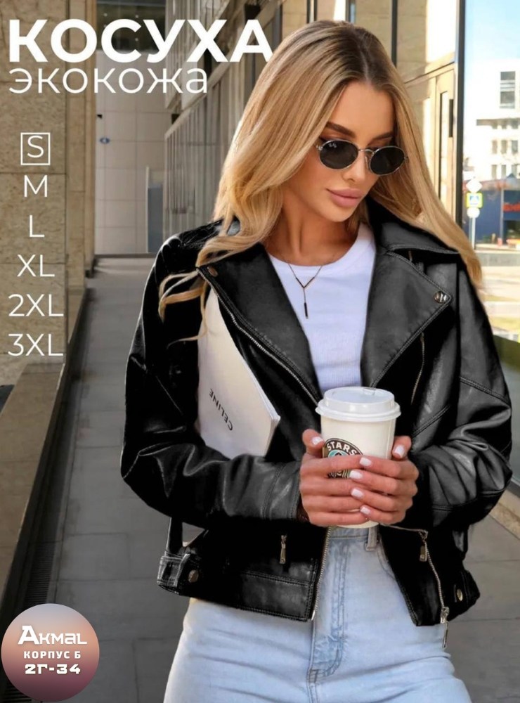 куртка косуха,женская кожаная куртка,куртка женская,куртка кожаная,куртка косуха женская