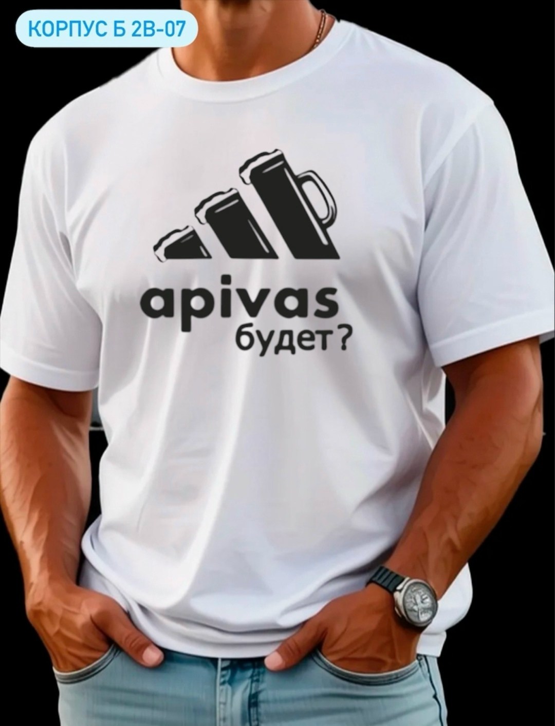 футболки для мужчин,футболки мужские,футболка,футболка а пивас будет,футболка апивас будет