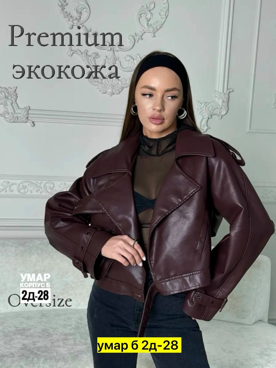 косуха куртка кожаная оверсайз chauzi,куртка косуха женская кожаная оверсайз,кожаная куртка косуха женская,кожаная куртка,кожаная куртка женская