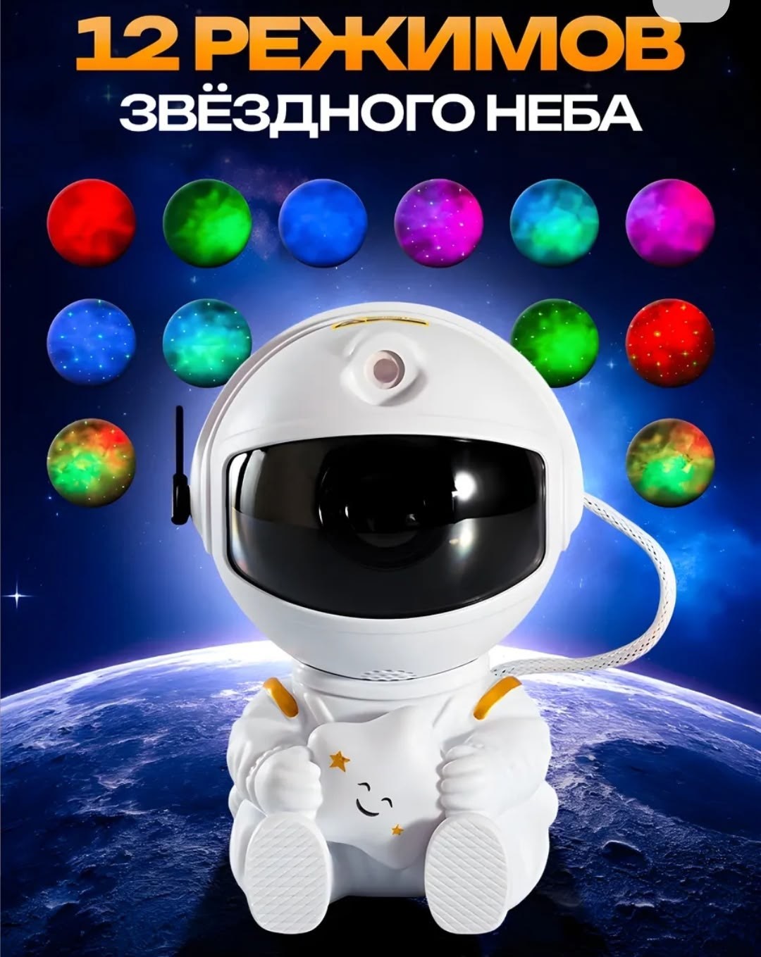 ночник-проектор "звездное небо",детский ночник-проектор звёздного неба космонавт,проектор детский космонавт звездное небо,ночник-светильник/ проектор звездное небо космонавт,ночник космонавт проектор