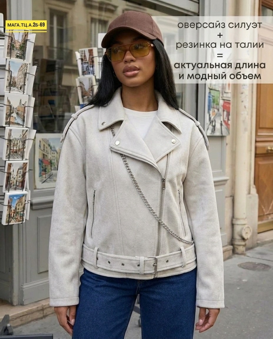 косуха куртка,косуха замшевая,косуха оверсайз,пальто косуха,женская куртка