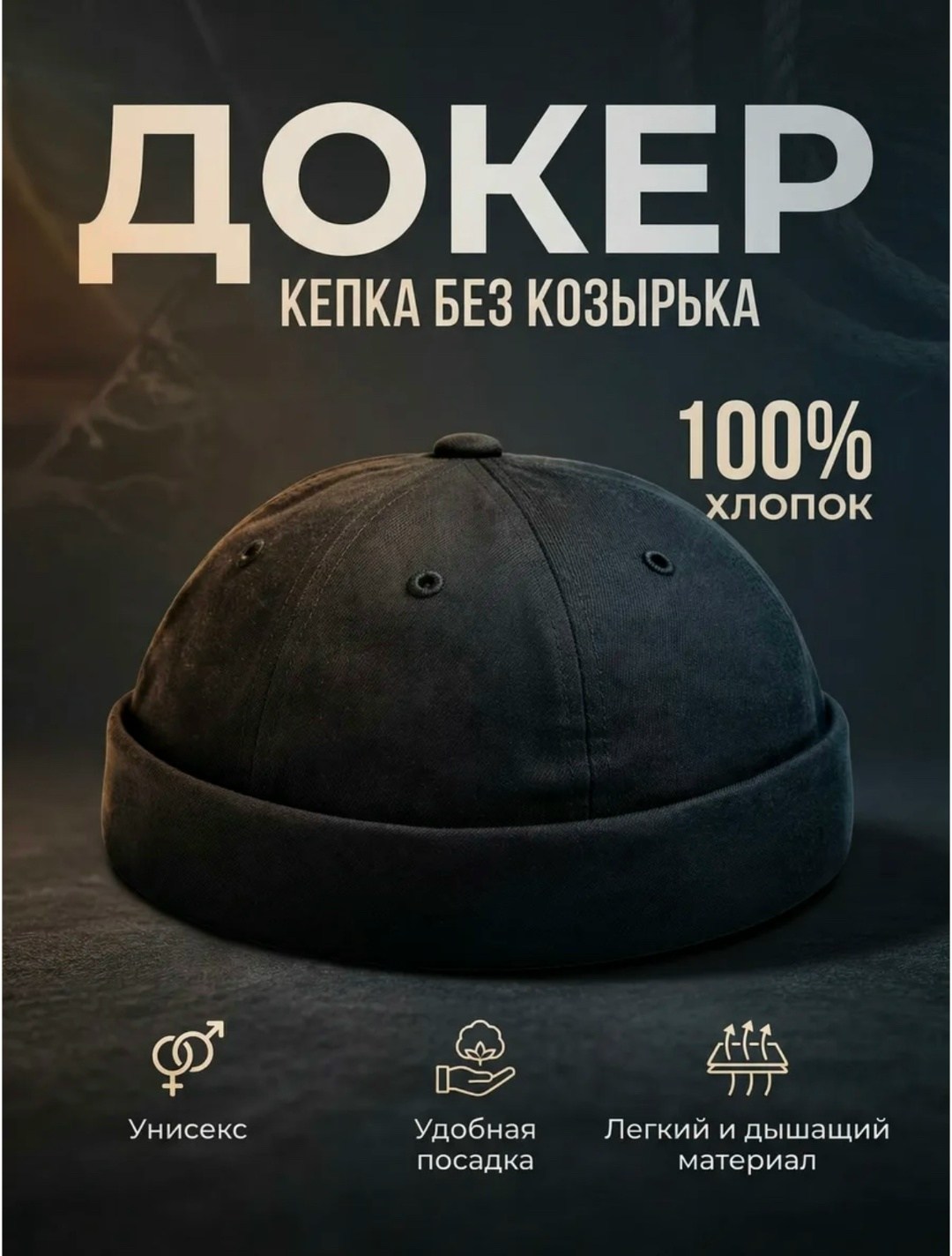 докер мужской кепка без козырька fishka,кепка без козырька "докер",мужские кепки,докер мужской кепка без козырька fishka цвет черный,кепка