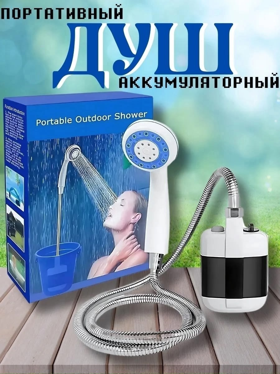 портативный душ с насосом,портативный походный душ,летний душ для дачи,походный переносной душ portable outdoor shower с,походный душ с аккумулятором
