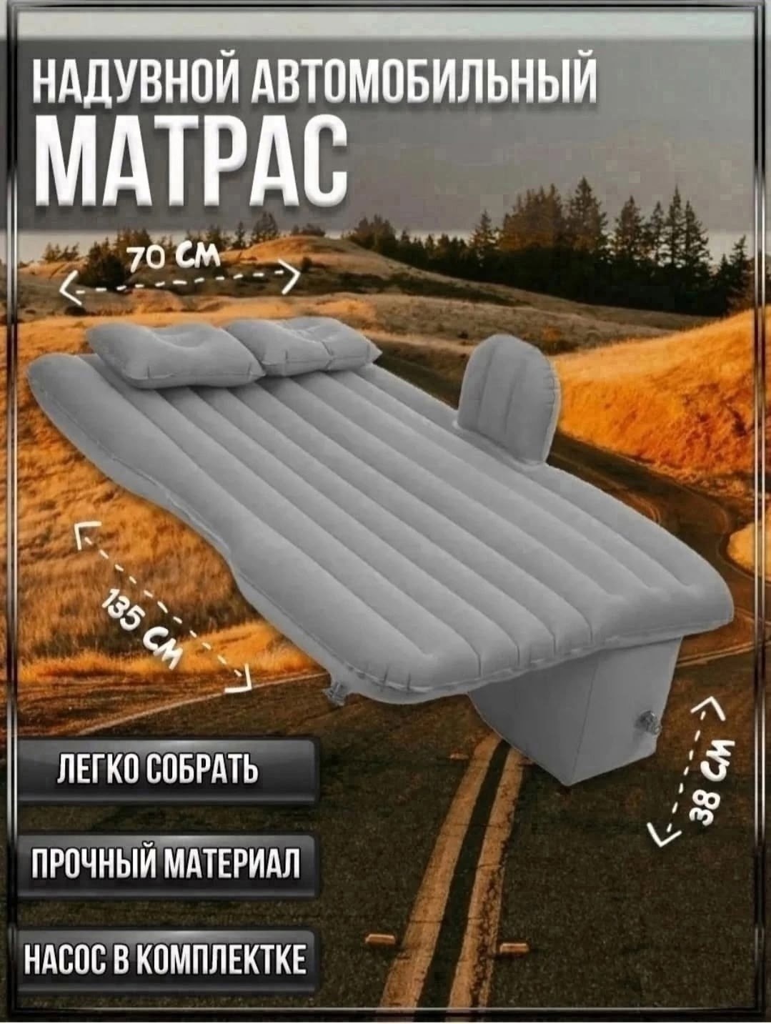 автомобильный надувной матрас,матрас надувной в машину универсальный для сна,автомобильный матрас,автомобильный надувной матрас на заднее сиденье,надувной матрас для автомобиля