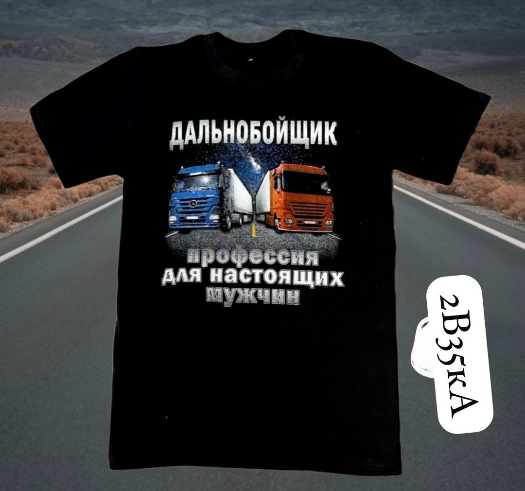футболка дальнобойщик профессия для настоящих мужчин,футболка дальнобойщик,футболка настоящий дальнобойщик,футболка дальнобойщик для водителя мужская,дальнобойщики профессия