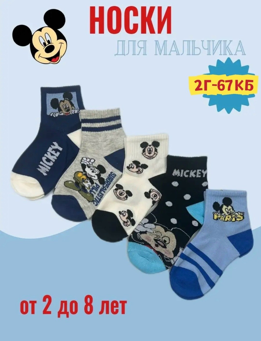 носки детские для мальчика,носки для мальчика,носки детские комплект,носки микки маус,комплект носков