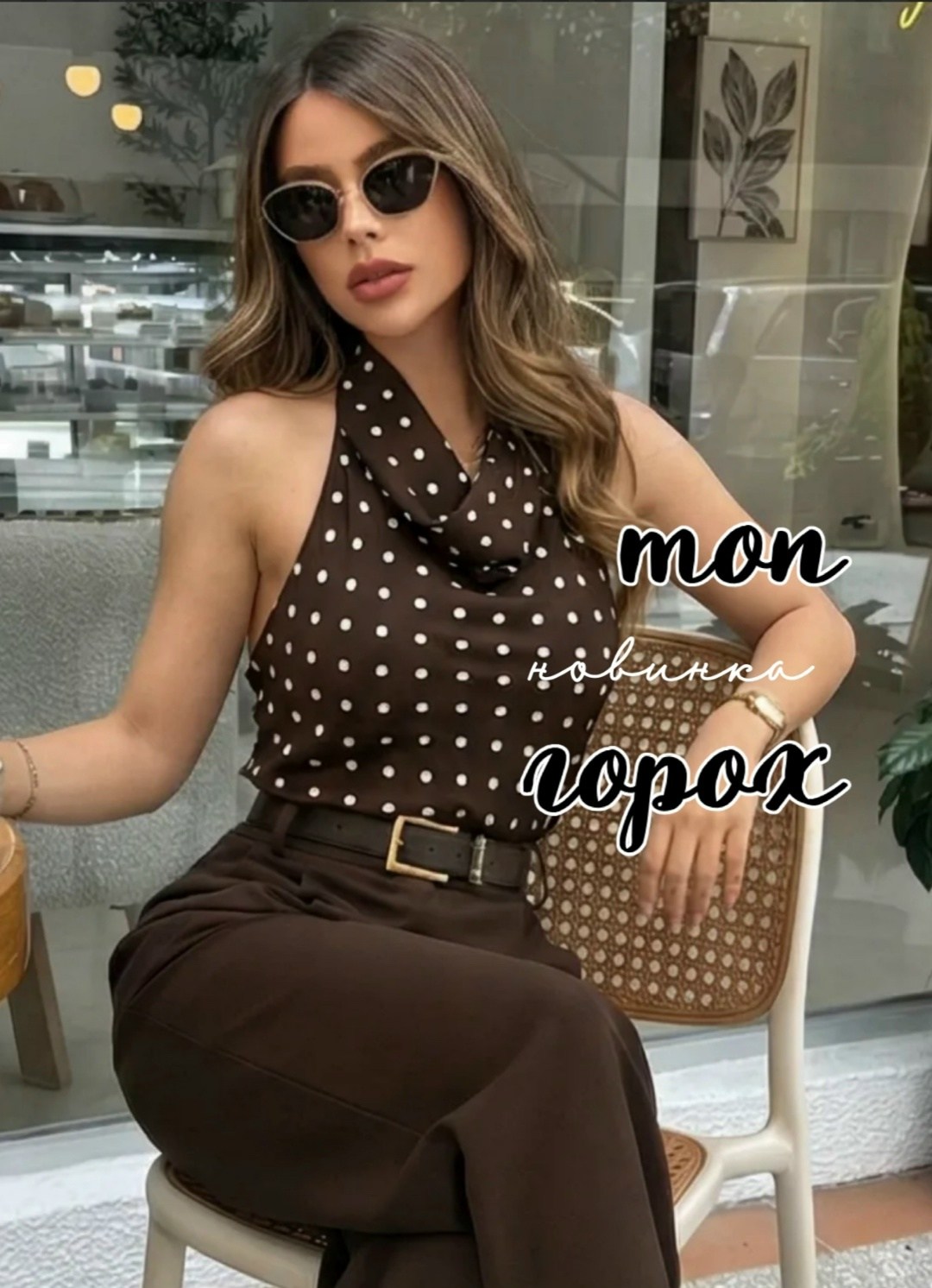 модные образы,одежда для женщин,модные наряды,женская блуза