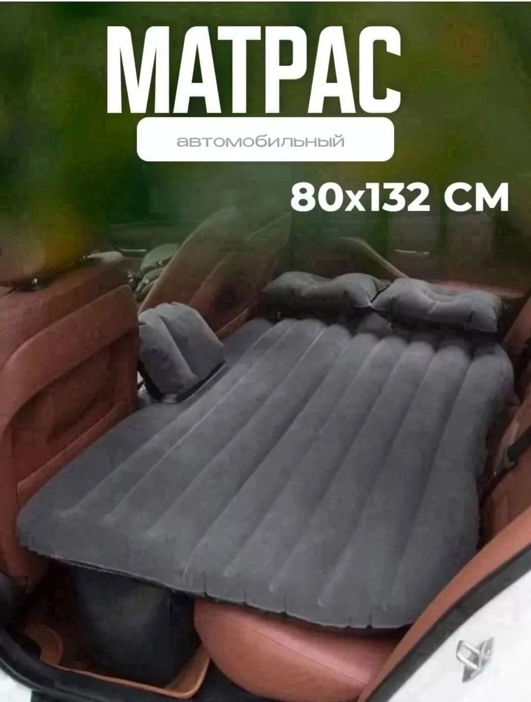 автомобильный надувной матрас,матрас надувной в машину универсальный для сна,автомобильный матрас,автомобильный надувной матрас на заднее сиденье,надувной матрас для автомобиля