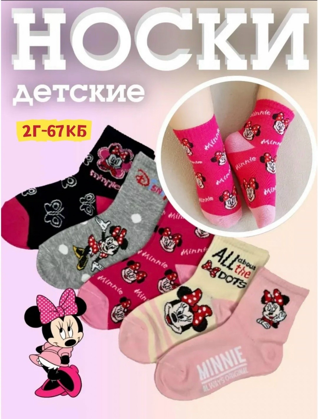 носки детские с,носки с минни маус,детские носки для девочек,носки детские набор,детские носочки
