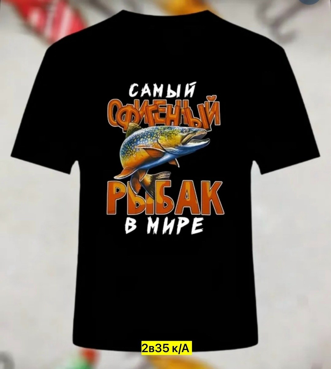 футболка рыбак,футболка с принтом рыбалка,футболка мужская с принтом рыбалка,футболки мужские,футболка рыбалка