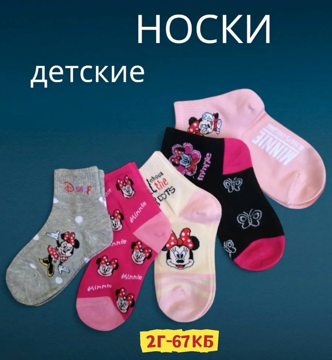 носки детские с,носки с минни маус,детские носки для девочек,носки детские набор,детские носочки