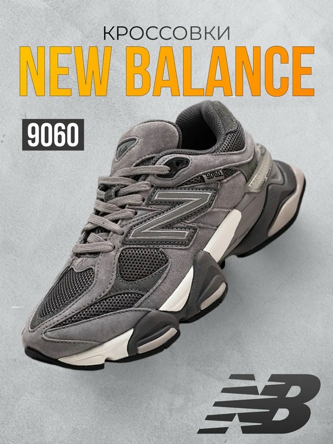 кроссовки new balance 9060,кроссовки new balance 9060 цвет серый,кроссовки new balance 9060 серые,кроссовки balance 9060 new balance,new-balance-9060-grey