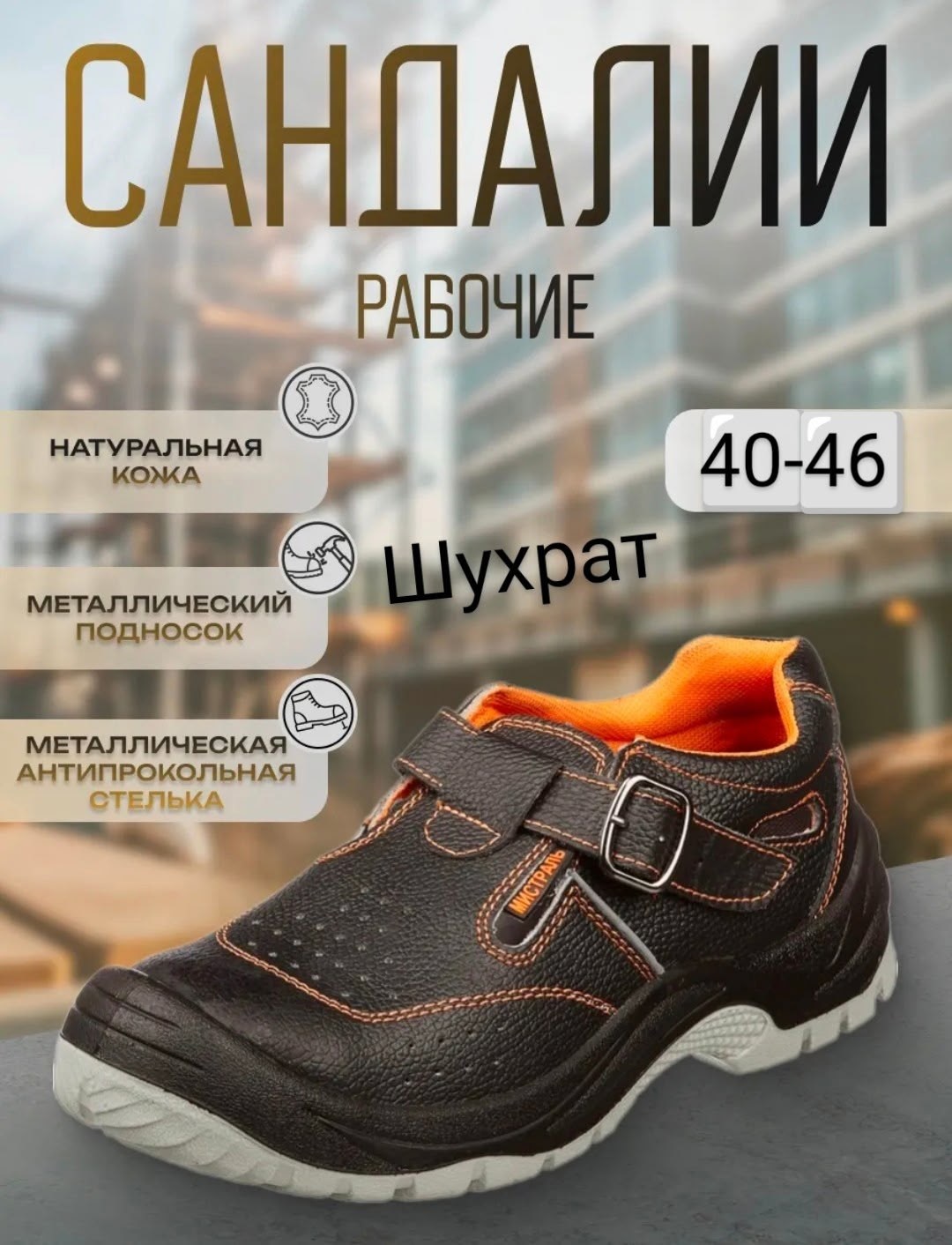 сандалии рабочие с металлическим подноском рабочая  мистраль,сандали рабочие мистраль,сандалии мистраль пу,сандалии рaбочие,полуботинки с перфорацией