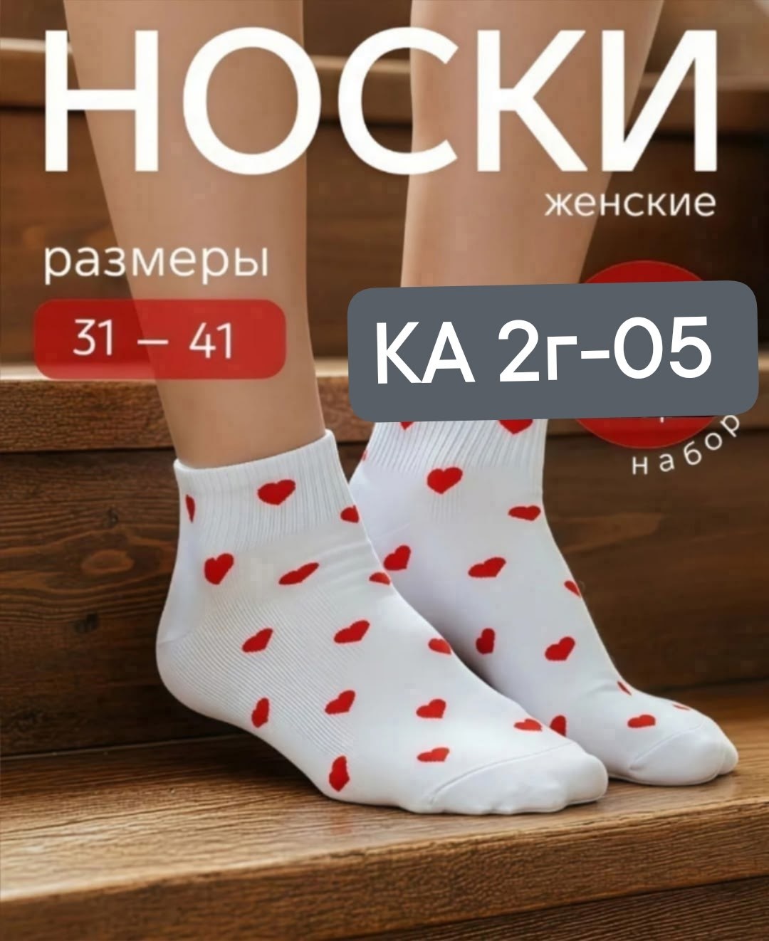 носки с сердечками,носки белые с сердечками,комплект носки женские,носки женские белые с сердечком,носки женские с сердечками