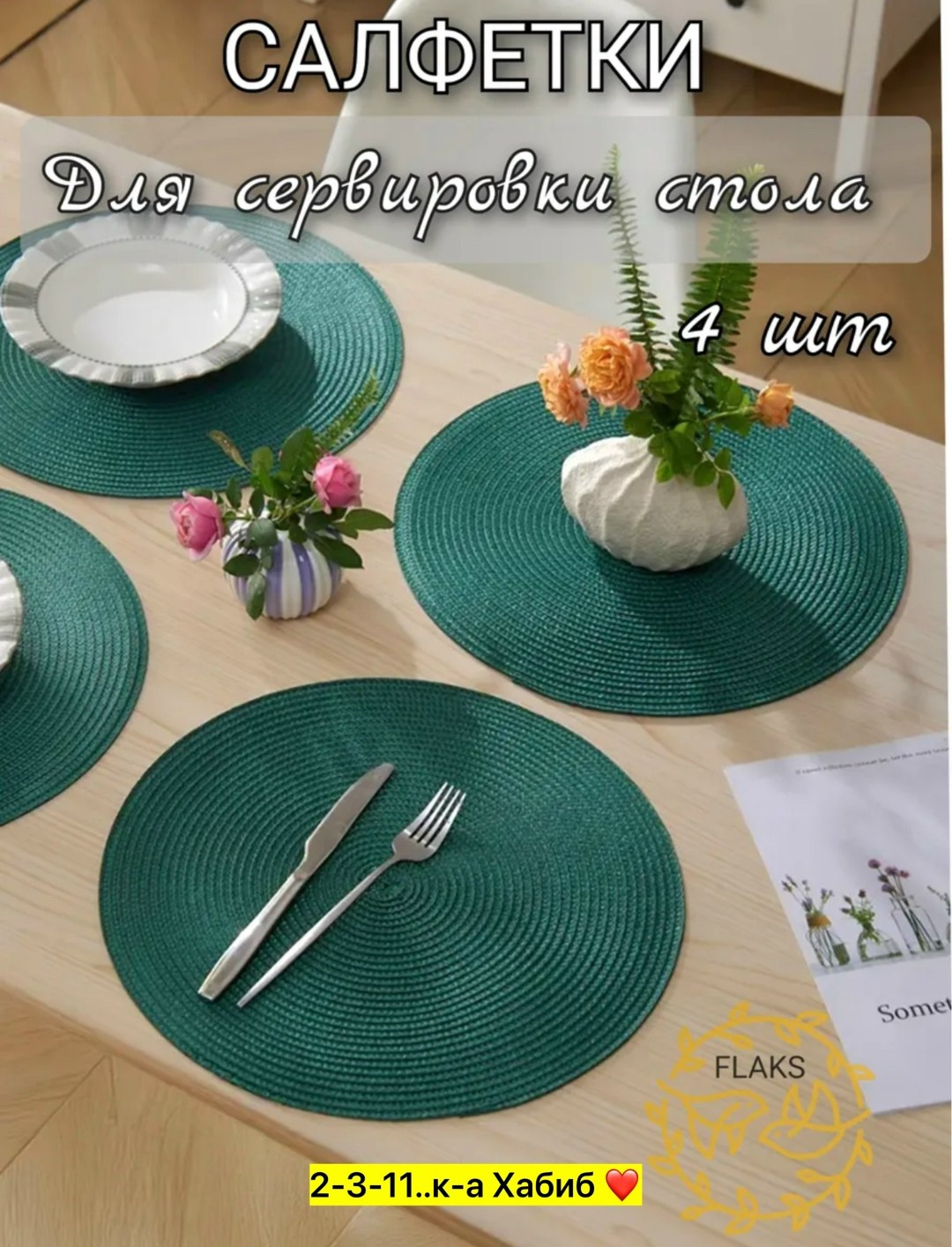 салфетки на стол сервировочные круглые плейсмат,салфетка для сервировки стола,сервировочная салфетка на стол,салфетки на стол сервировочные под тарелки,сервировочные салфетки на стол плейсмат