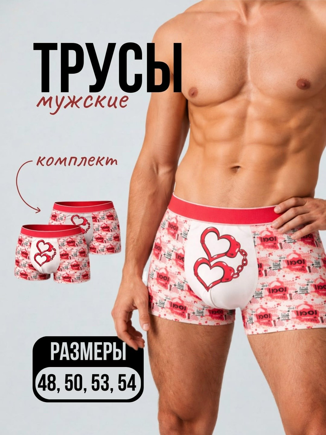 мужские трусы,трусы в сердечко мужские,боксеры мужские трусы,трусы для мужчин,боксеры для мужчин