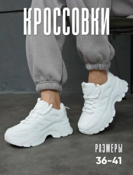 Кроссовки