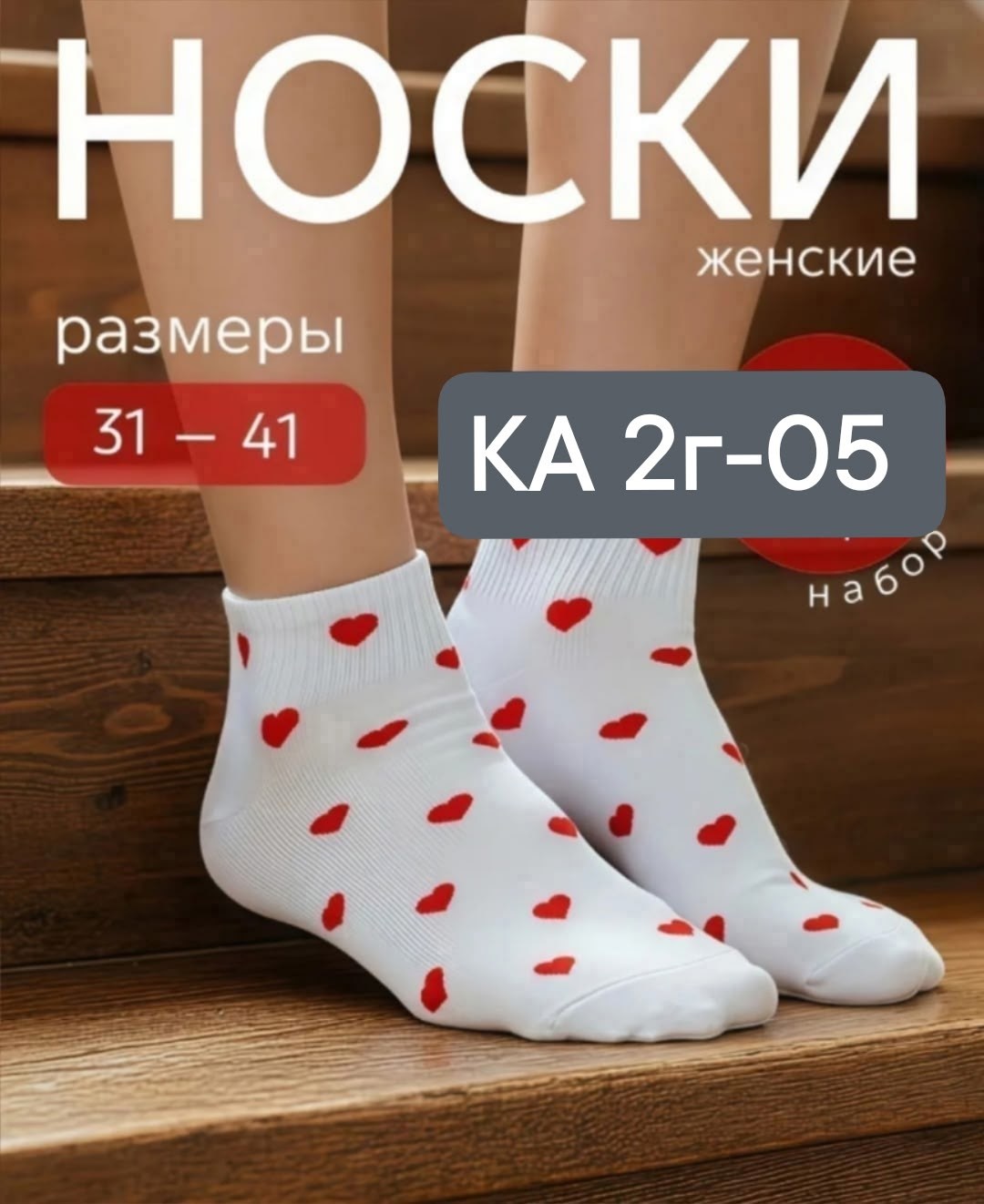 носки с сердечками,носки белые с сердечками,комплект носки женские,носки женские белые с сердечком,носки женские с сердечками