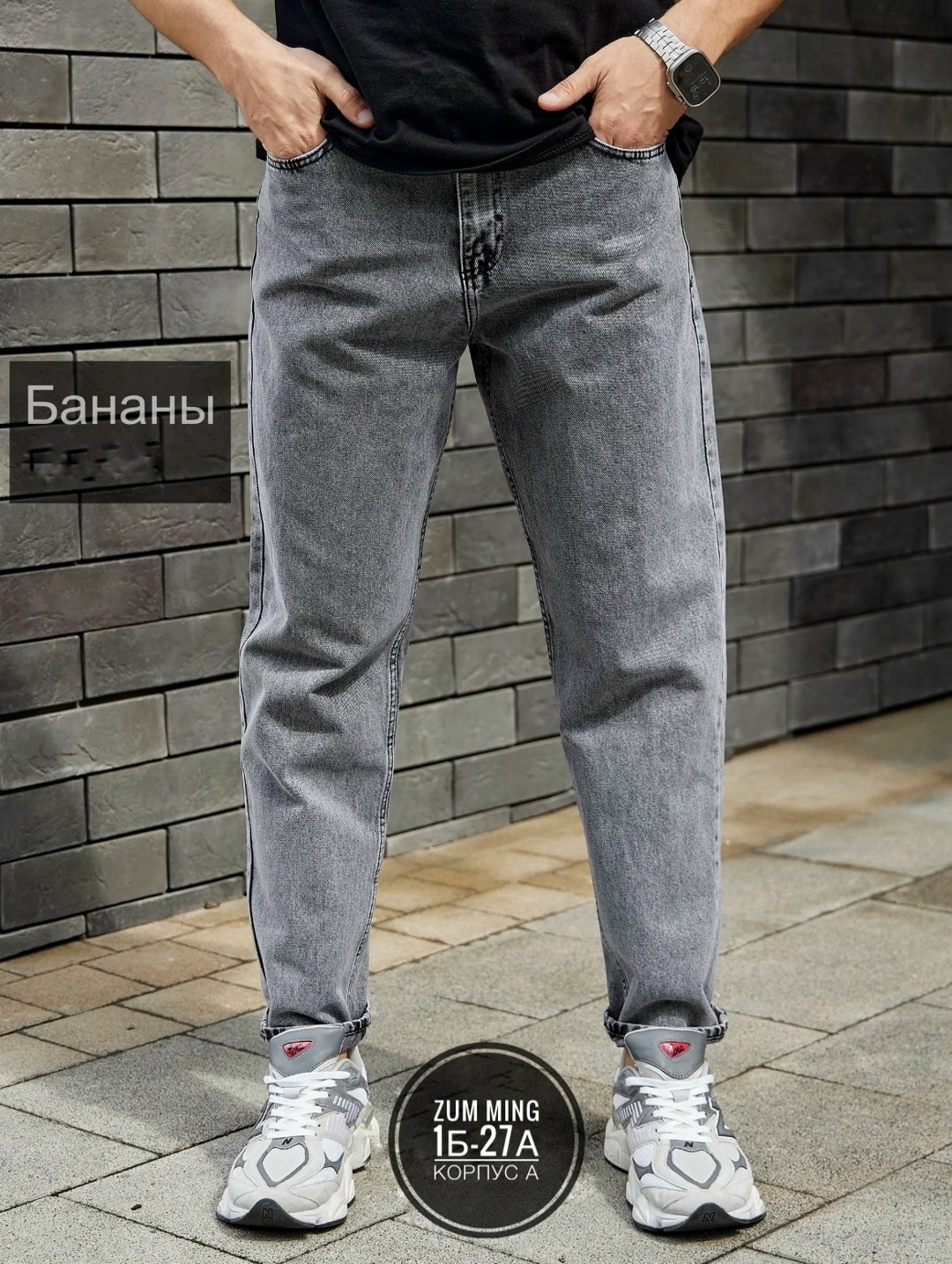 банан джинсы мужские,джинсы бананы широкие,джинсы бананы зауженные к низу момы,джинсы бананы серые мужские,джинсы бананы мужские зауженные