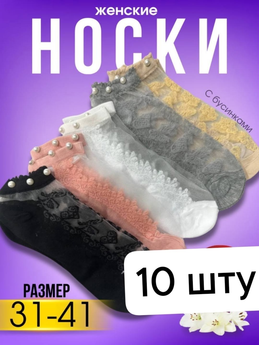 носки короткие женские,носки прозрачные,носочки женские,носки женские,носки модная