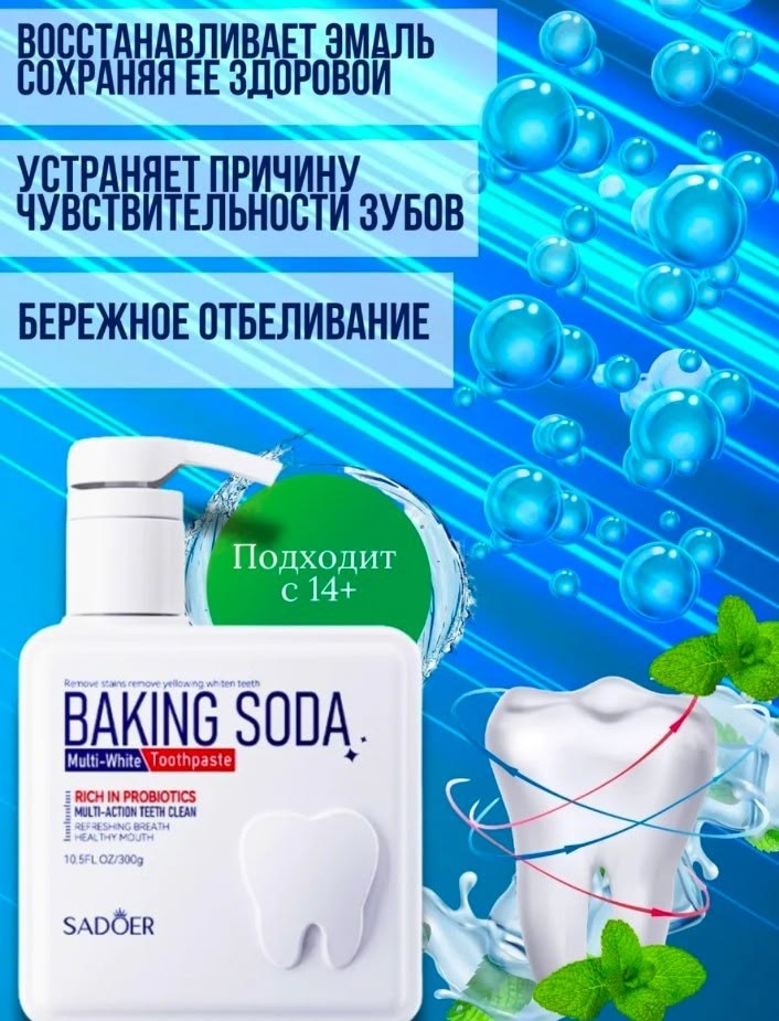 отбеливающая зубная паста baking soda sadoer,отбеливающая зубная паста baking soda,зубная паста baking soda,зубная паста baking soda sadoer мульти-белый 300 мл,baking soda toothpaste