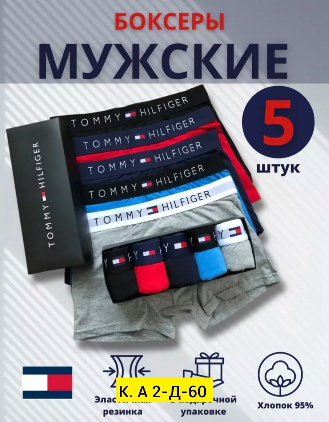трусы томми хилфигер мужские набор,набор мужских трусов tommy hilfiger,набор мужских трусов,набор трусов томми хилфигер 5 шт в,трусы боксеры набор tommy hilfiger