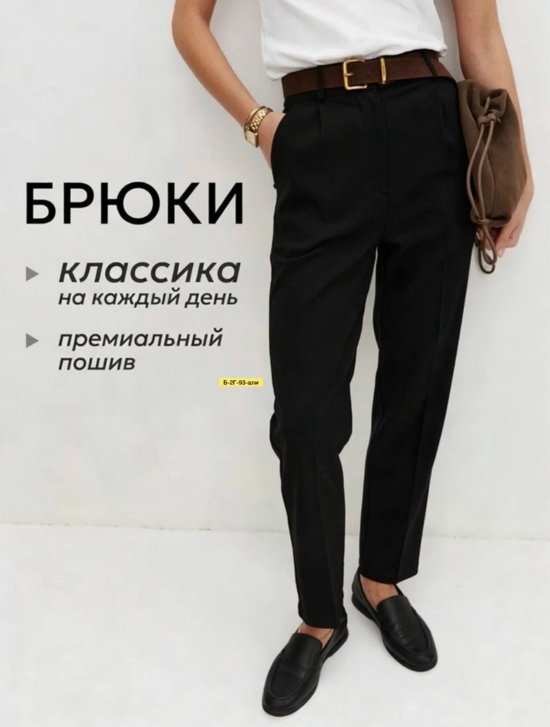 брюки зауженные,зауженные брюки женские,брюки с высокой посадкой,брюки жен,брюки женские