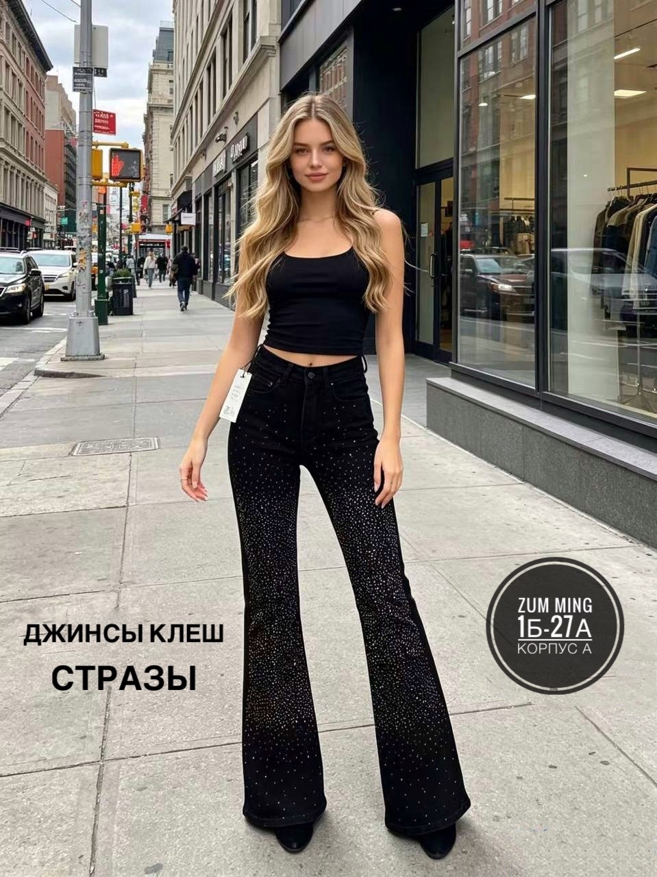 джинсы женские клеш,джинсы женские с высокой посадкой клеш,черные джинсы клеш,черные женские джинсы клеш,джинсы со стразами женские клеш