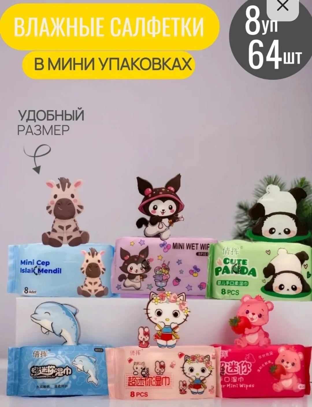 детские влажные салфетки,влажные салфетки мини,влажные салфетки для детей,салфетка влажная,салфетки для чистки