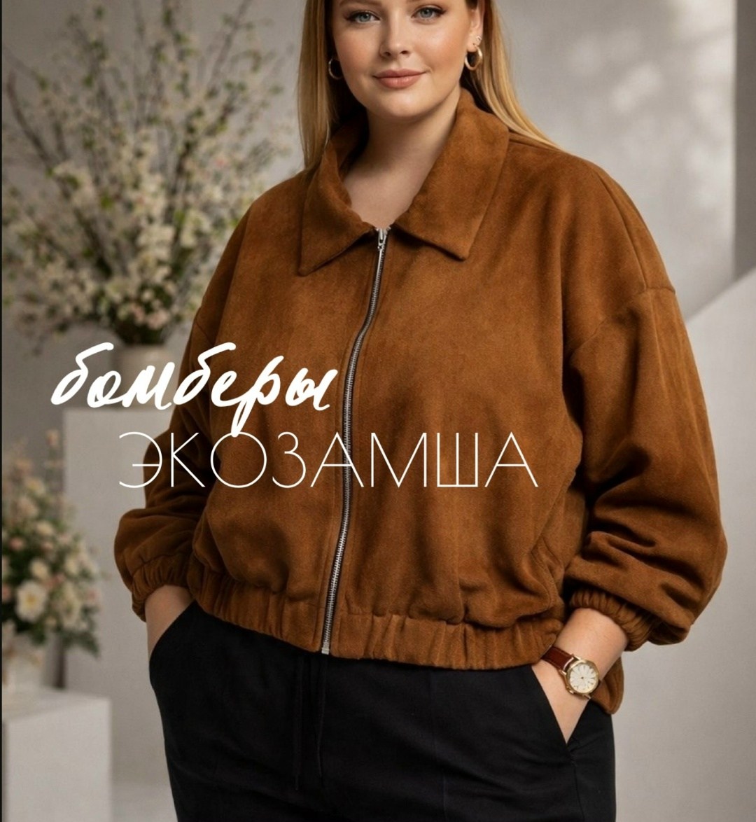 куртка бомбер,замшевая куртка,куртка оверсайз,женская куртка бомбер,женская куртка
