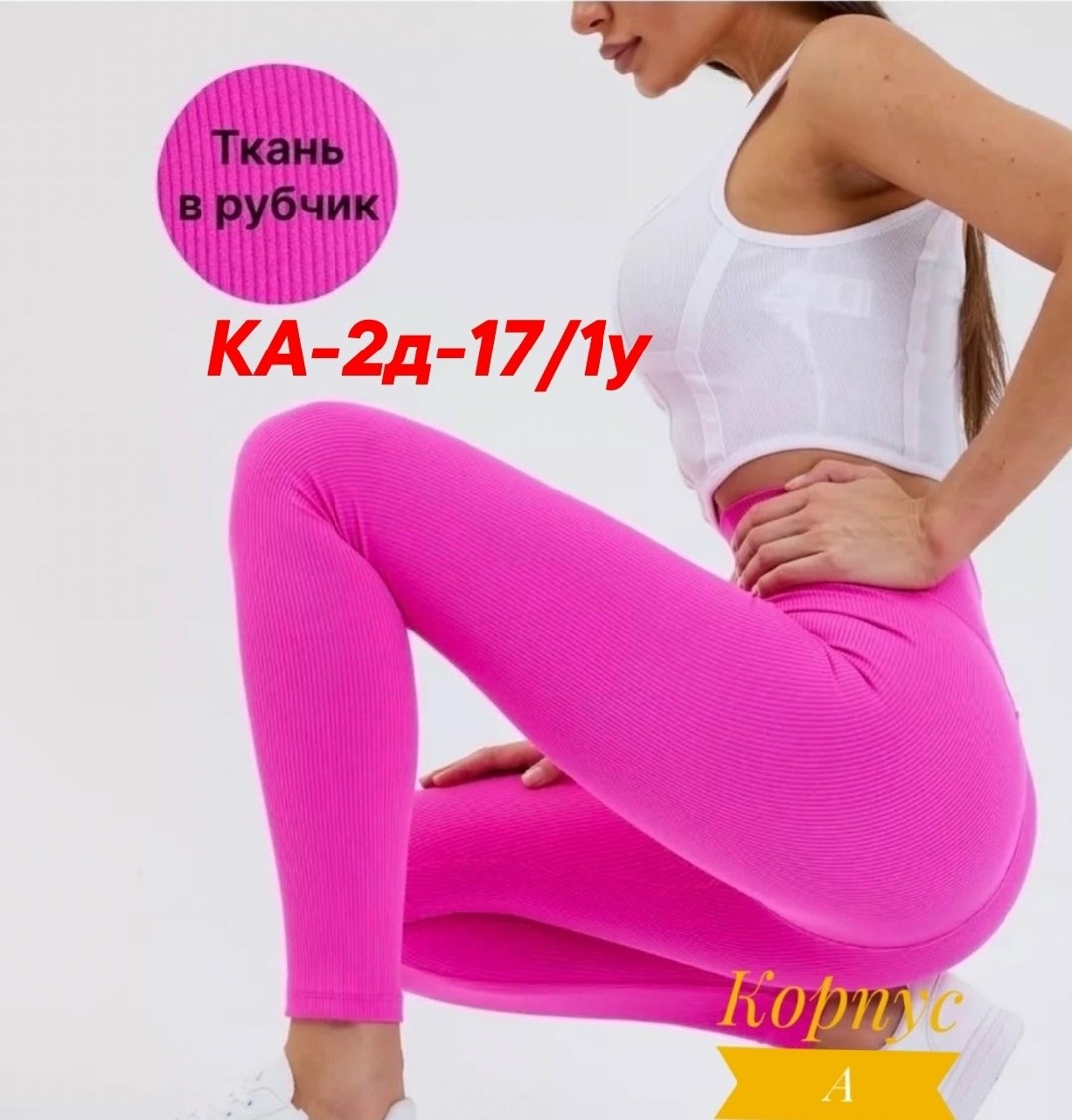 женские леггинсы,женские легинсы,леггинсы в рубчик,лосины в рубчик,лосины спортивные