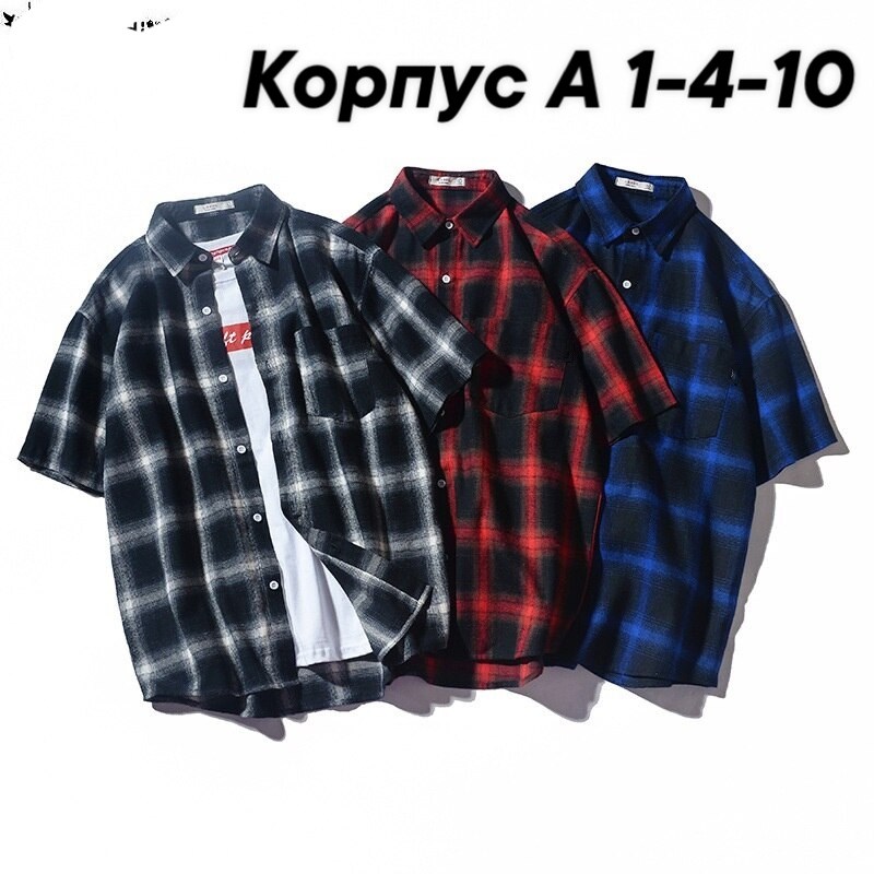 мужская клетчатая рубашка,клетчатая рубашка,рубашка в клетку мужская,мужская повседневная рубашка,рубашка с короткими рукавами